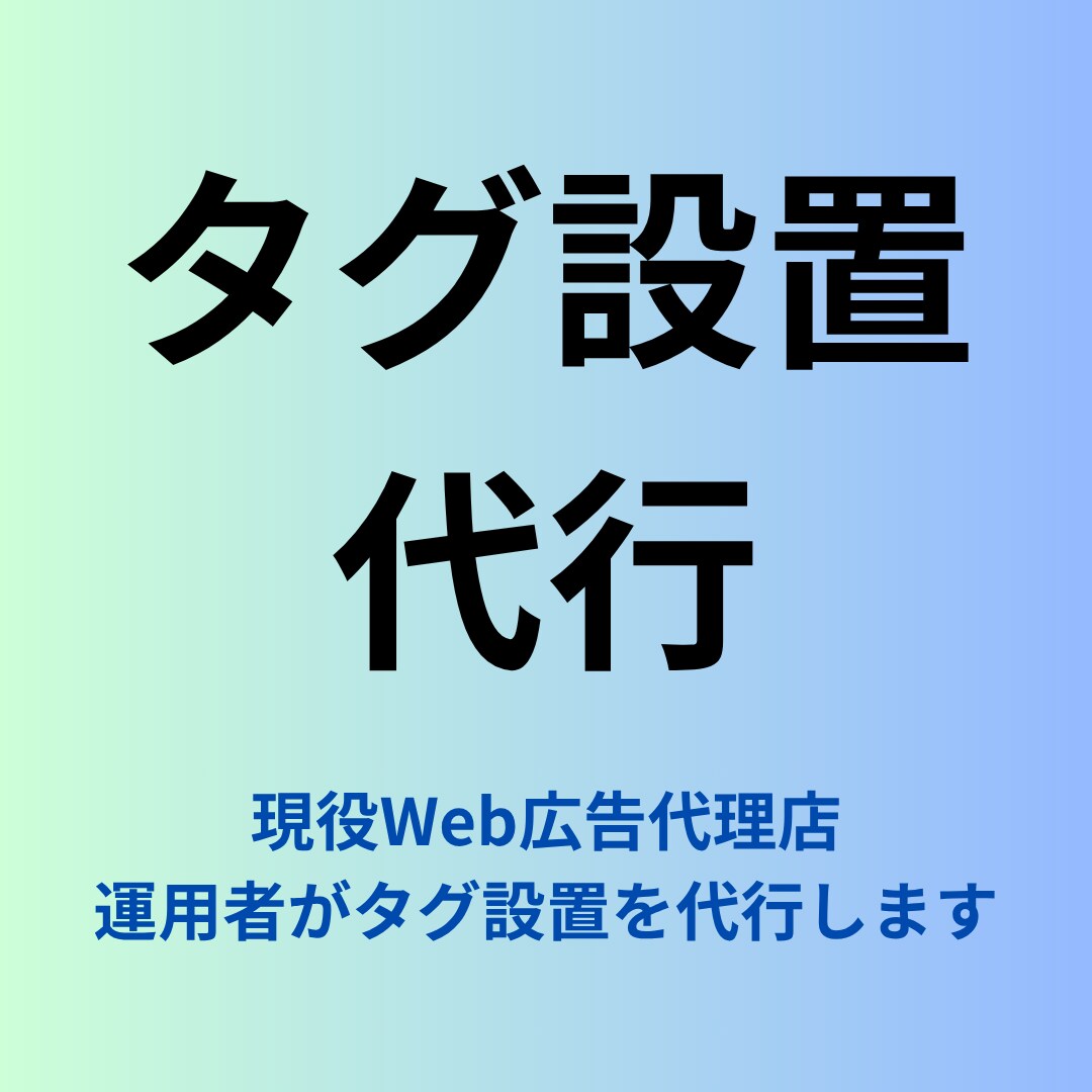 丸投げOK！タグ設置を代行します 現役広告代理店勤務のマーケターがタグ設置を代行します イメージ1