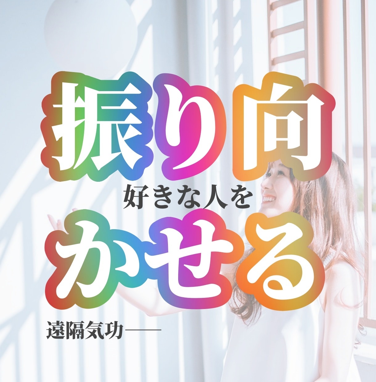 好きな人を遠隔気功で振り向かせ、恋愛を有利にします 恋愛成就/復縁/片思い/結婚/縁結び/婚活/モテる イメージ1
