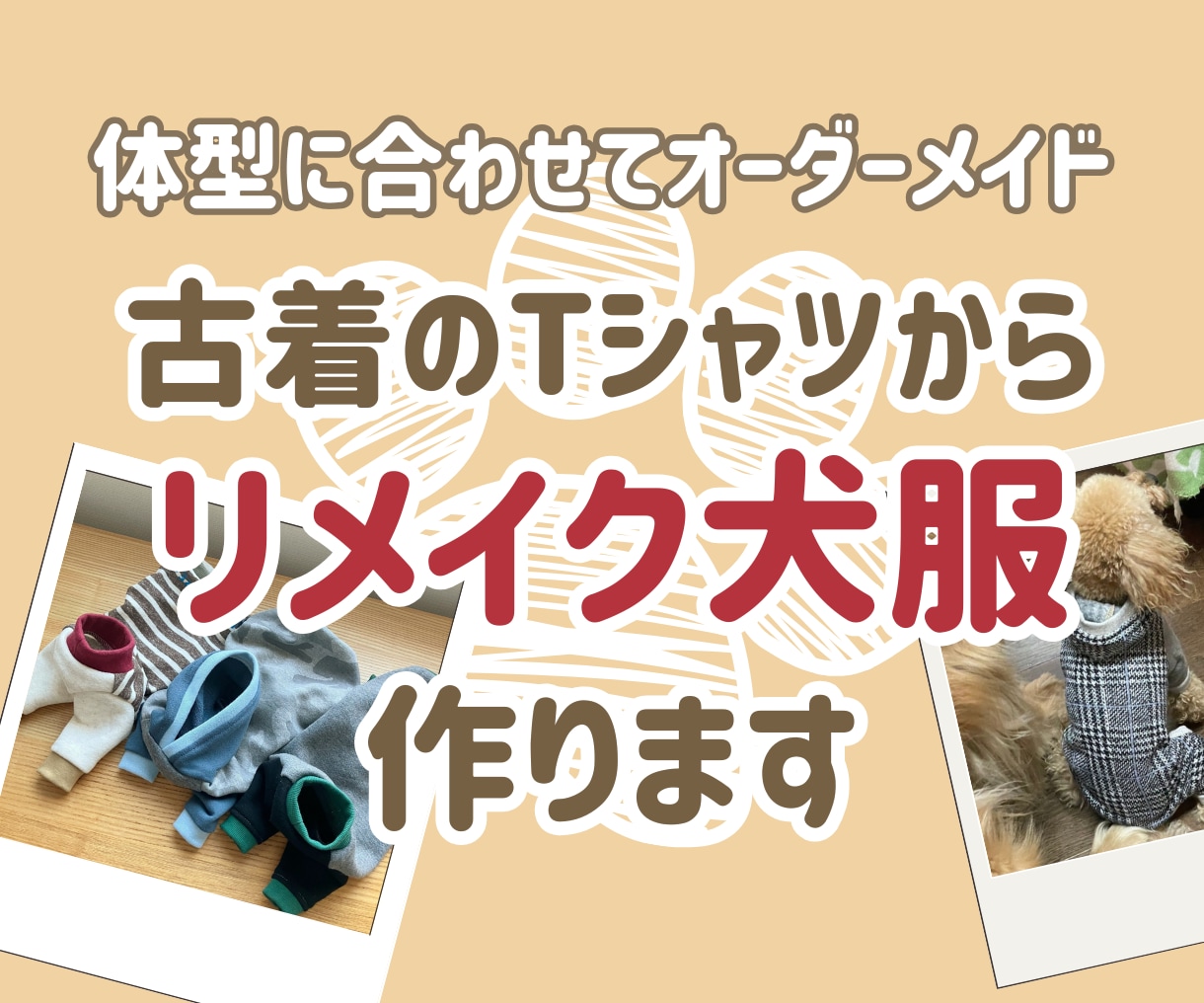体型に合わせた犬服を製作します 愛犬の体にフィットするハンドメイド服 / リメイク対応もOK イメージ1