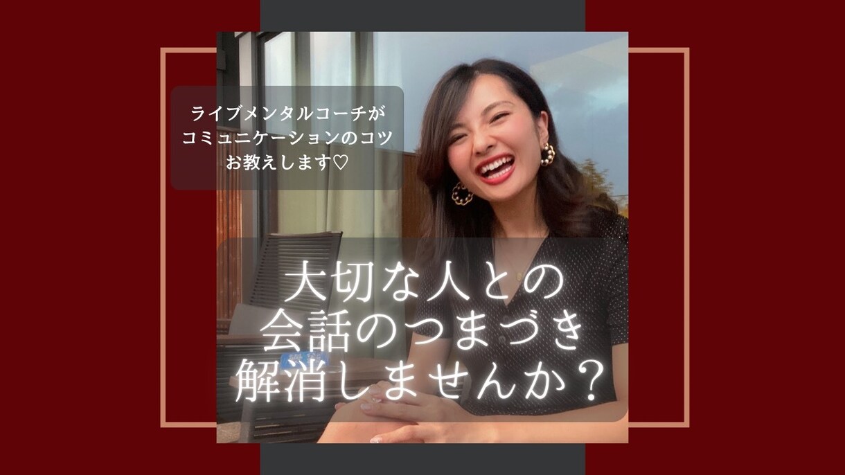 大切な人とのコミュニケーションスキル　高めます 大切な人との会話のつまづき経験ありませんか？ イメージ1