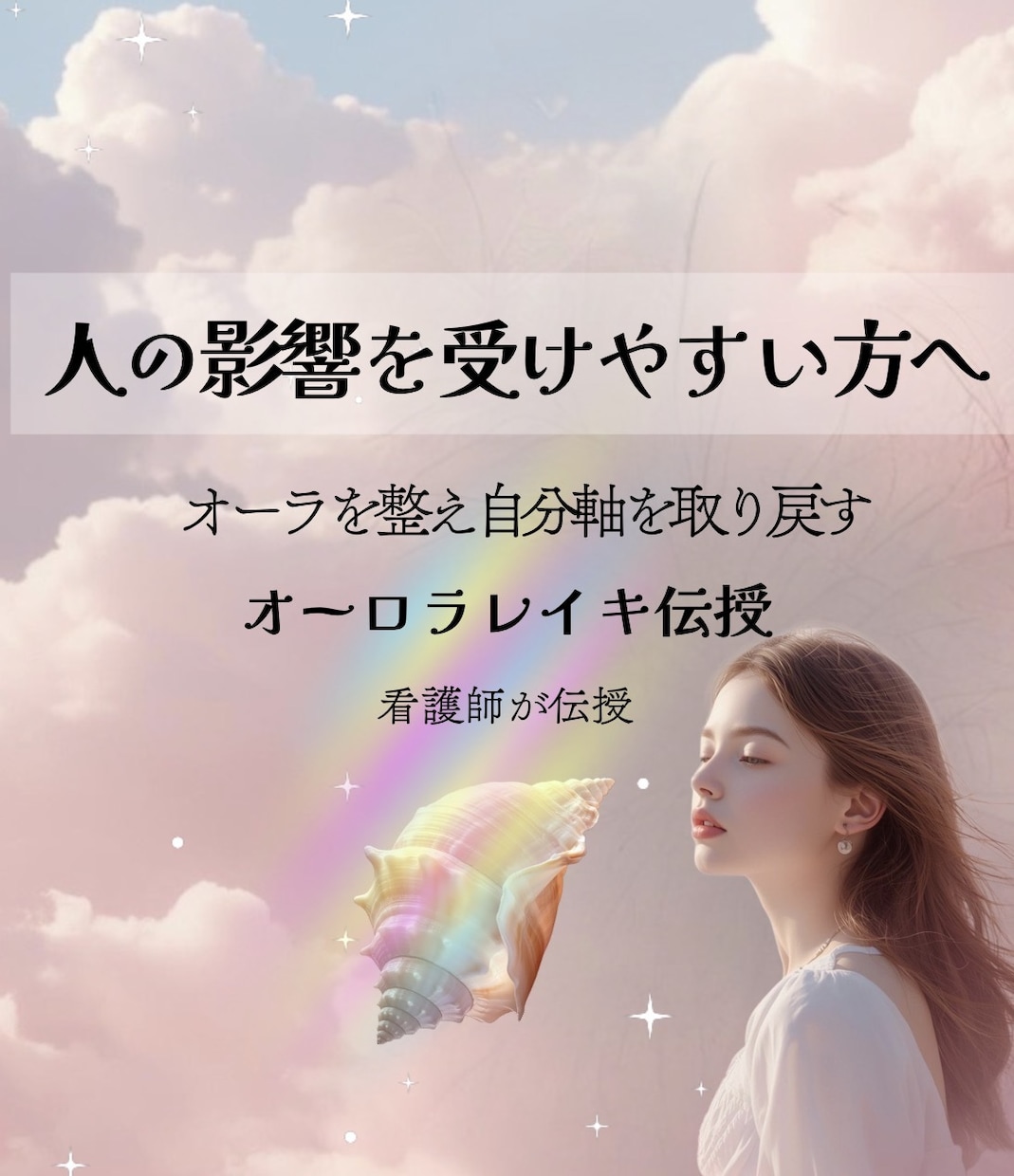 人の影響を受けやすい方へオーロラレイキ伝授します 見えない疲れを抱えてきた自分を守る回路を開きます イメージ1