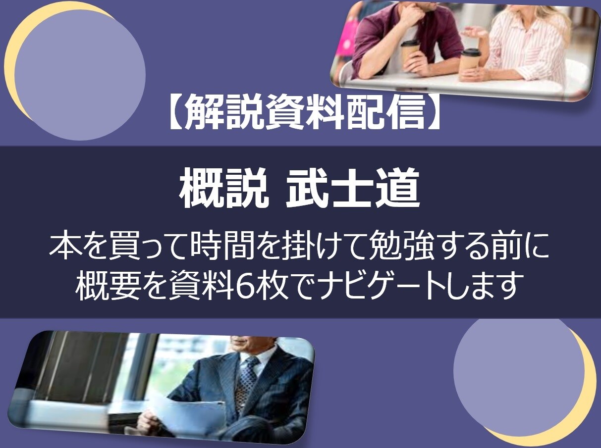 書籍「武士道」の要点をまとめた解説資料を提供します ご自身の品格や徳を磨きたい人へ、本を読む前に平易に概説します イメージ1