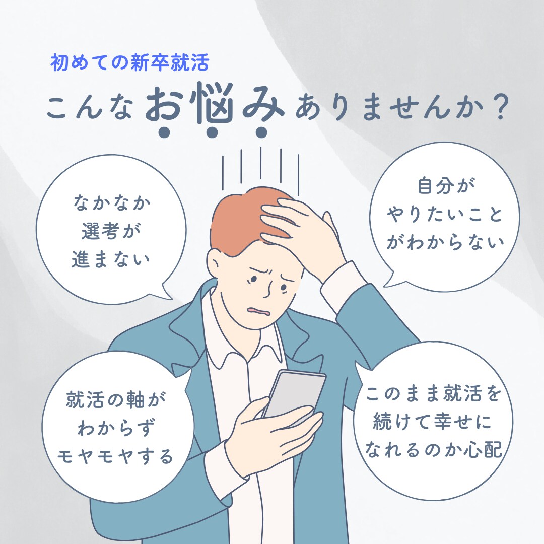 就活生応援！「やりたいこと」探しを手伝います キャリアのプロがあなたのモヤモヤに寄り添います！ イメージ1