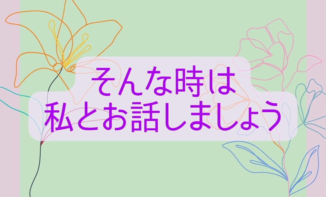 苦しい/希死念慮/自殺願望が消えない辛さ聞きます あなたのみかたです。私は、あなたの声をまっています。 イメージ4