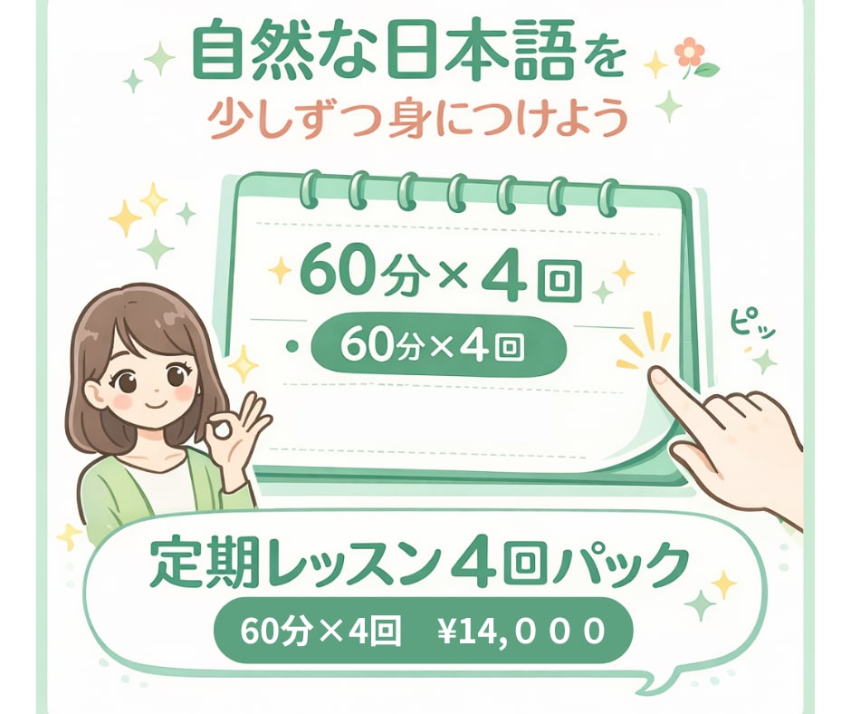 トライアルレッスン受講後の方へ｜定期レッスンます 日本語レッスン定期レッスン4回（60分）パック イメージ1