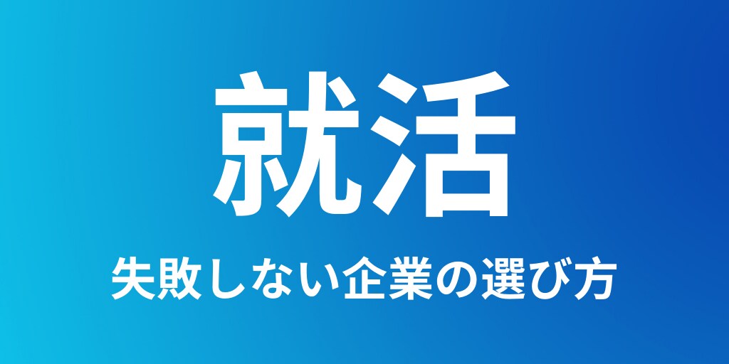 就活生必見！後悔しない究極の企業選択をお教えます 〜あなたの就活は間違っている！就活の根底を覆してみせます！〜 イメージ1