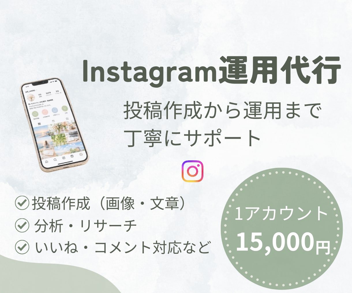 Instagram運用を丁寧にサポートします あなたの「伝えたい」を、丁寧にカタチに イメージ1