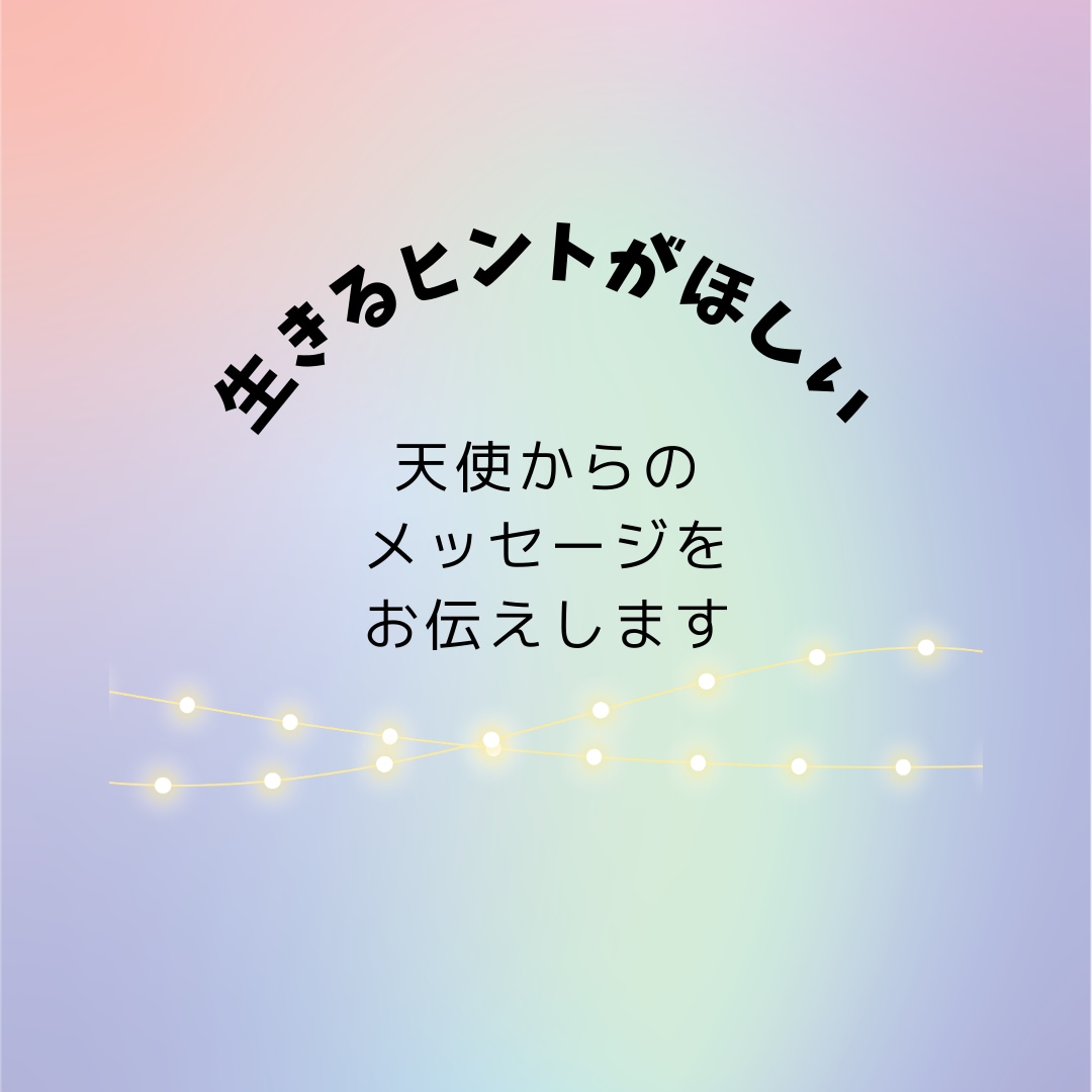 天使からのメッセージをお伝えします どんな状態？どうしたらいい？生きるヒントを天使に聞きます イメージ1