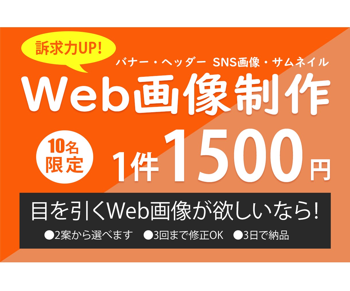 一件1500円でWEBサイトのバナーを作成します WEBで集客が必要な方のバナー作成はお任せください♪ イメージ1