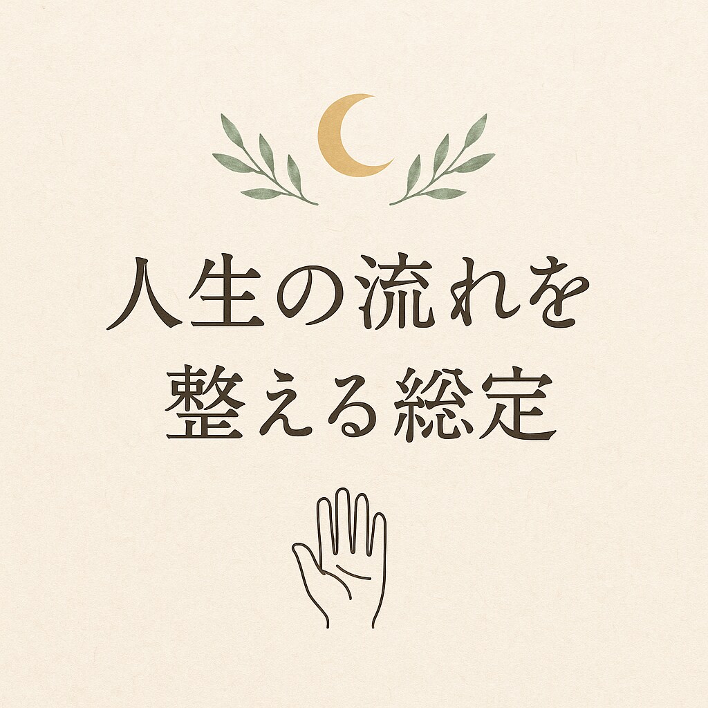 今のあなたの流れと運勢を読み解きます 心のモヤモヤに寄り添い、必要なメッセージを優しくお届けします イメージ1