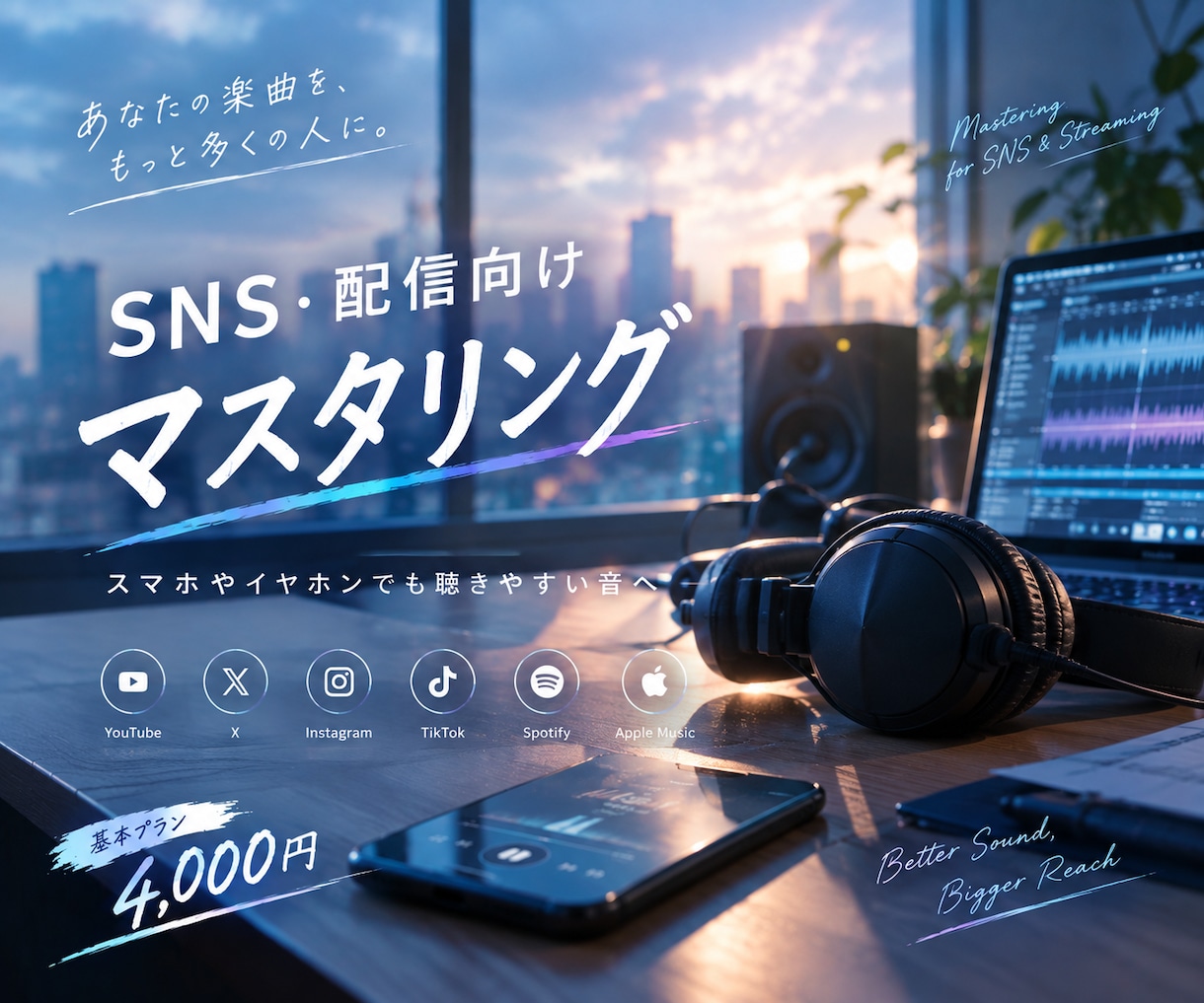 SNS・配信向けマスタリングします スマホやイヤホンでも聴きやすい音へ イメージ1