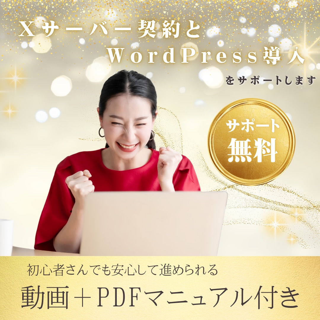 Xserver契約とWP導入を支援します 最初の一歩をやさしくサポート致します。 イメージ1