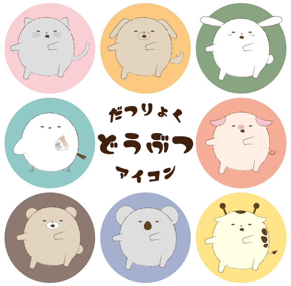 脱力どうぶつアイコン描きます 脱力系ゆるゆるどうぶついかがですか？ イメージ1