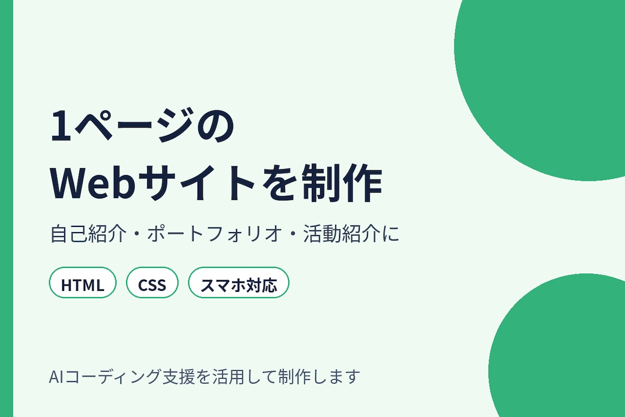 AI活用で1ページのWebサイトを制作します 紹介ページ・ポートフォリオを手早くシンプルに作ります イメージ1