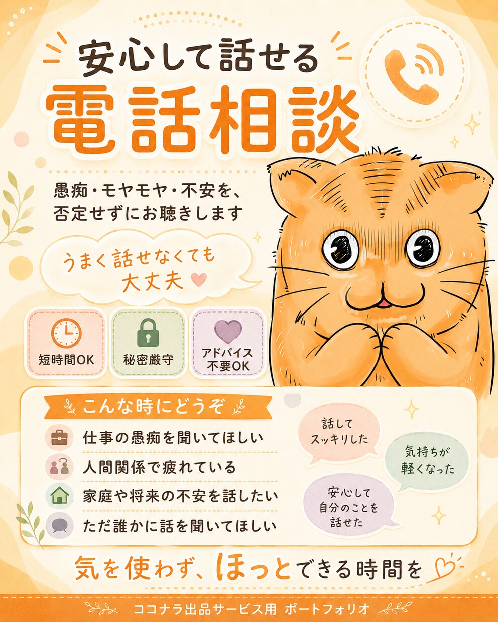 しんどい気持ちや愚痴を否定せずにお聴きします 仕事・家庭・人間関係のモヤモヤ、結論が出なくても大丈夫です イメージ1