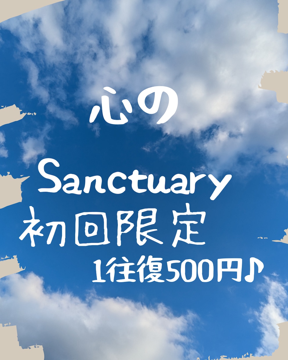 お試しSanctuary～あなたの心に寄り添います 【初回限定】誰かに聞いてほしい方、お話ししてくれますか？ イメージ1