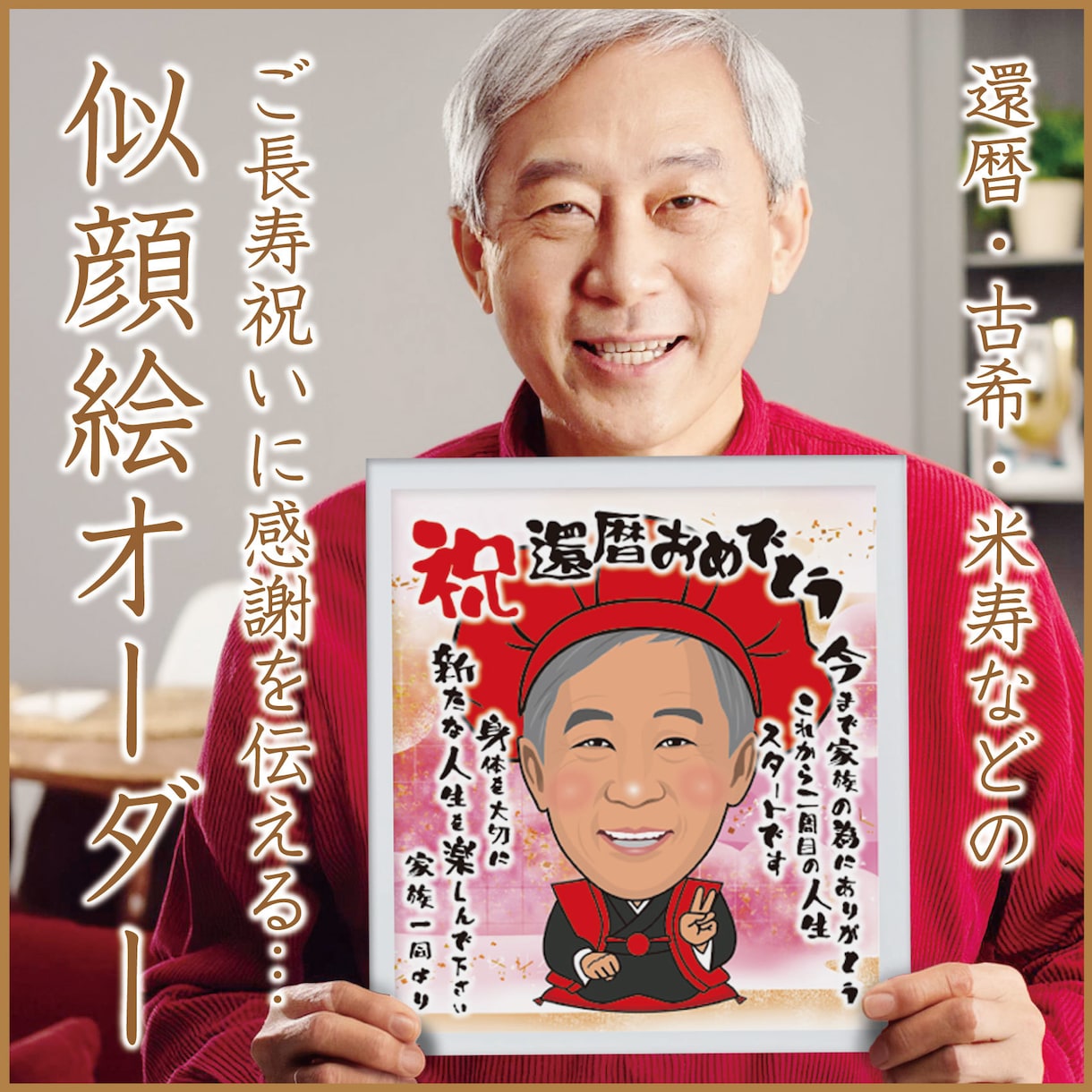 長寿祝いの似顔絵描きます 還暦・古希・喜寿・傘寿・米寿・卒寿などの祝いにいかがですか？ イメージ2