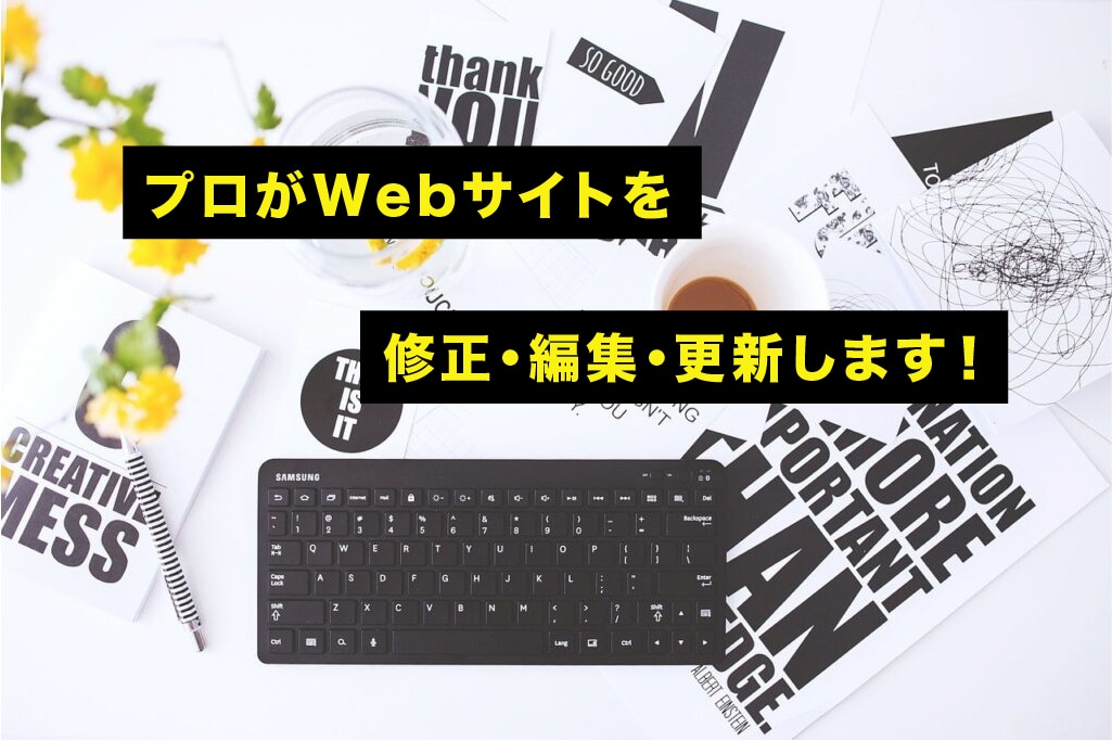 プロがWebサイトの修正・編集・更新します ワードプレスや静的WEBサイトでお困りの部分を修正します イメージ1
