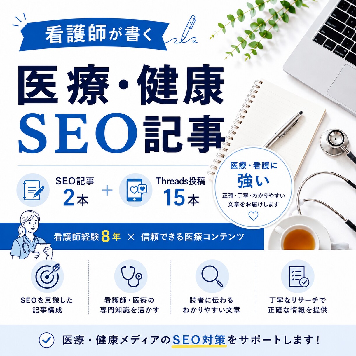看護師が医療・健康SEO記事を執筆します 看護師経験を活かした、信頼できる医療コンテンツを制作します イメージ1