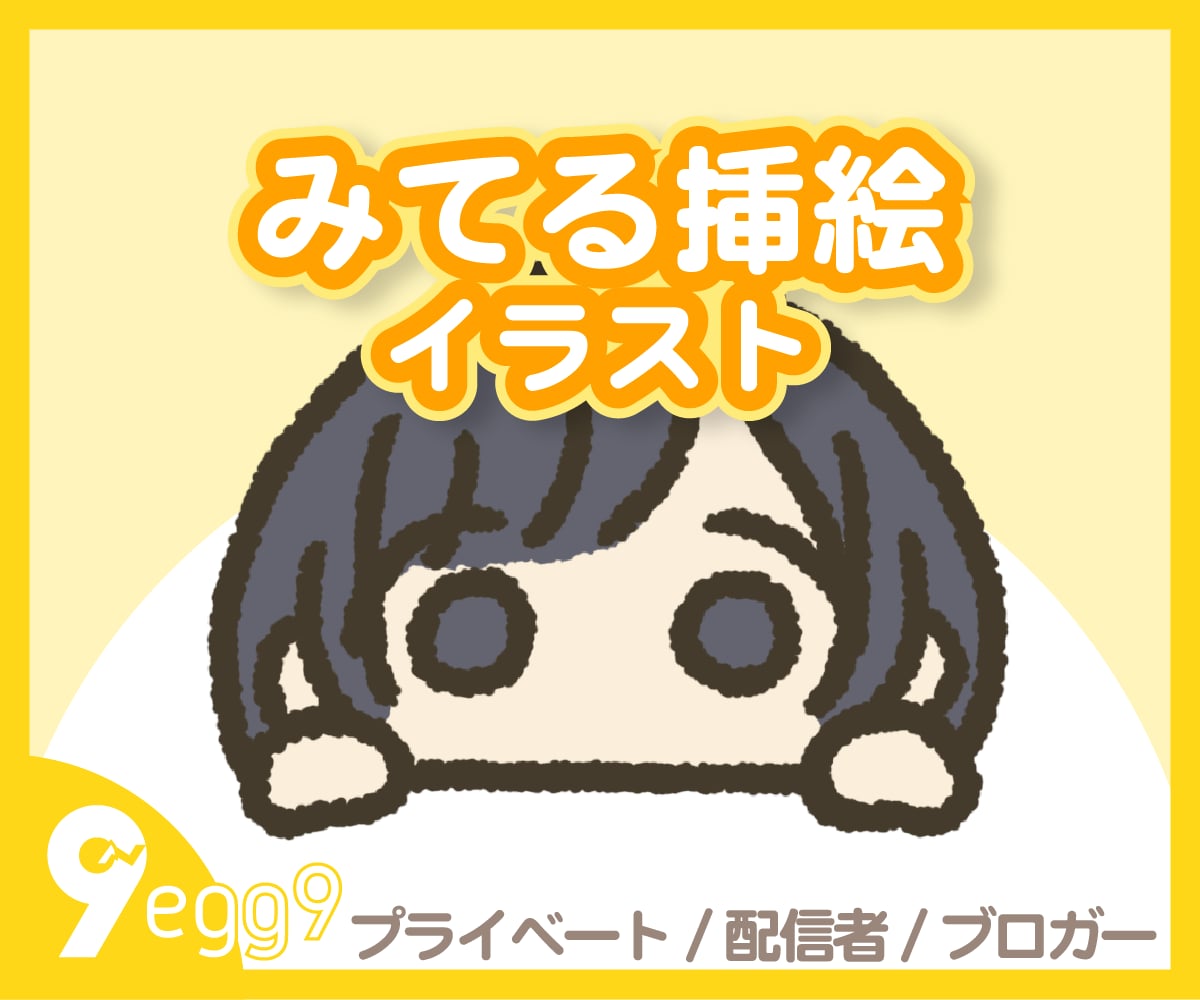 告知の挿絵に！【手書き風】みてる挿絵を描きます ヘッダーや告知画像に！シンプルなイラストを イメージ1