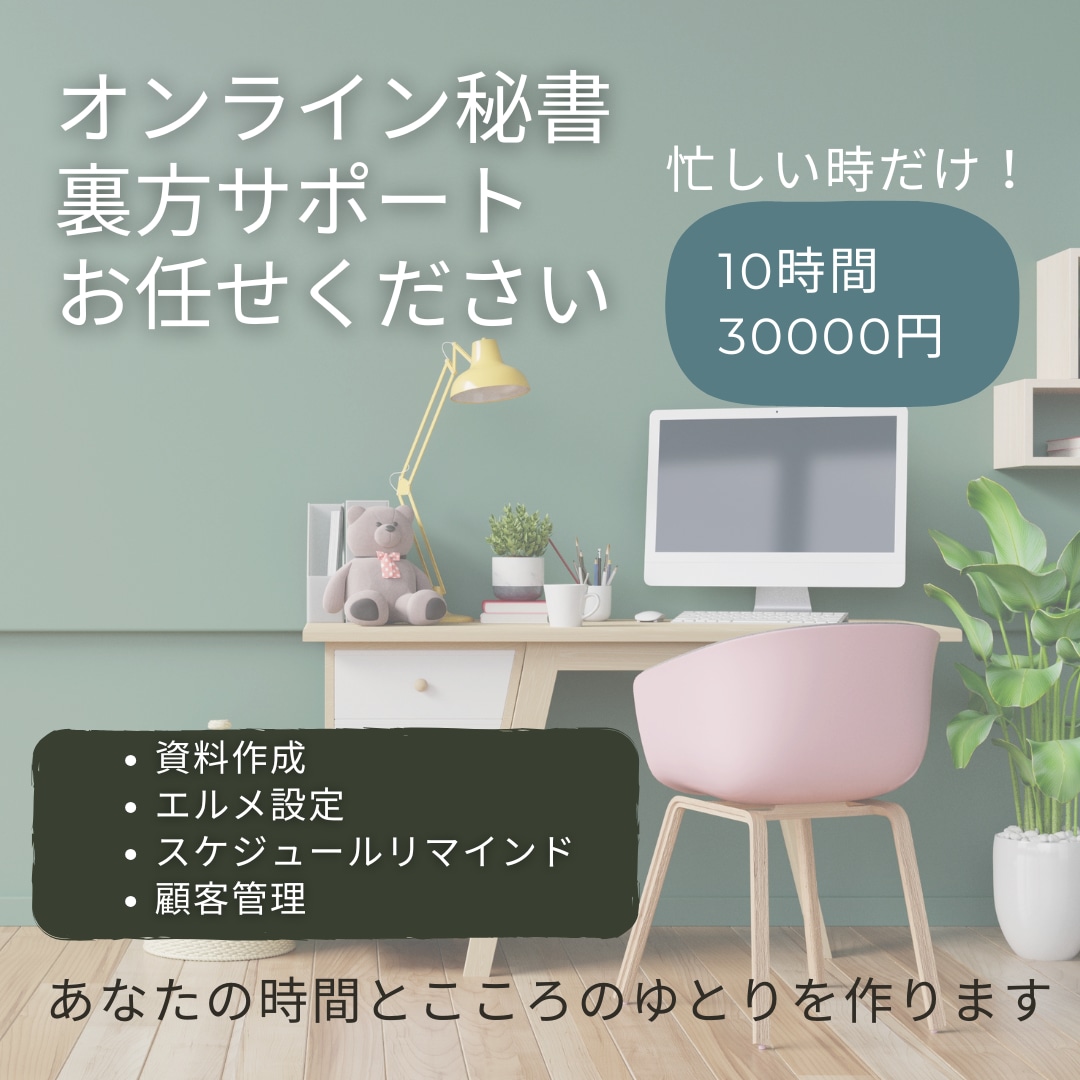 オンライン秘書が裏方サポートいたします 『整える』プロがあなたの時間とこころのゆとりを作ります！ イメージ1