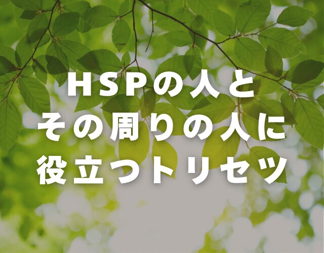 HSPが自分らしく生きるためのトリセツを販売します HSPだけでなく、周囲の人にも役立つガイド！ イメージ1