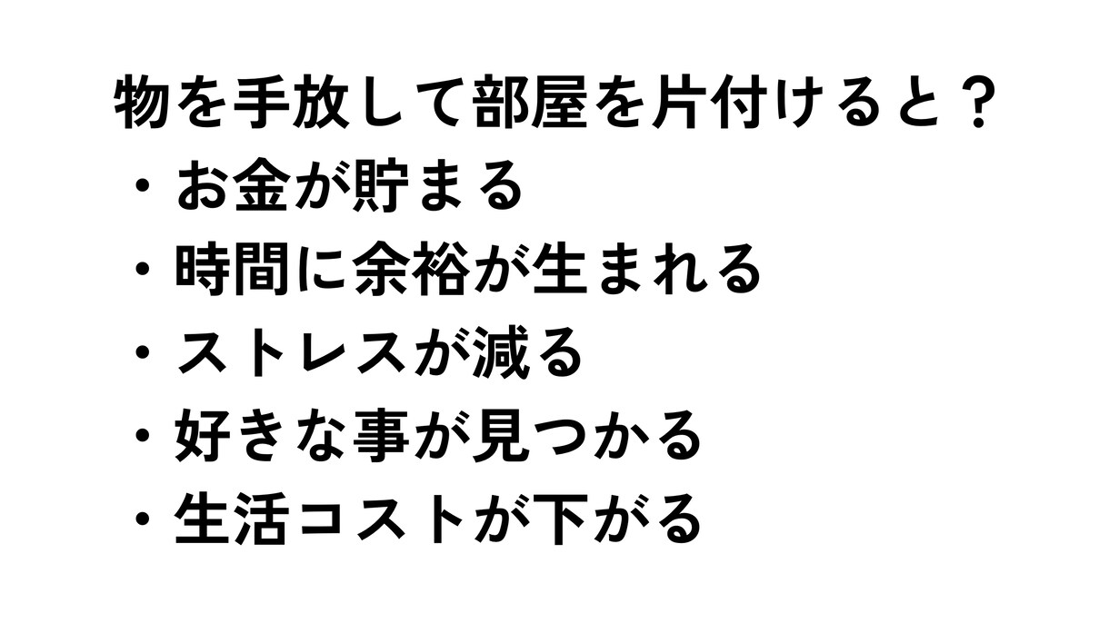 片付けられない人へ！ミニマリストが相談乗ります 片付けに悩む時間はもったいない！すぐに解決しましょう！ イメージ3