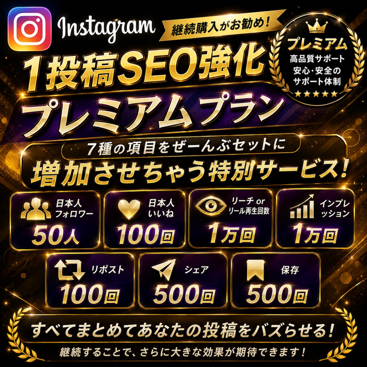 インスタSEO改善目的でぜーんぶ増加します フォロワー|いいね|リール|インプ|リポスト|シェア保存増加 イメージ1