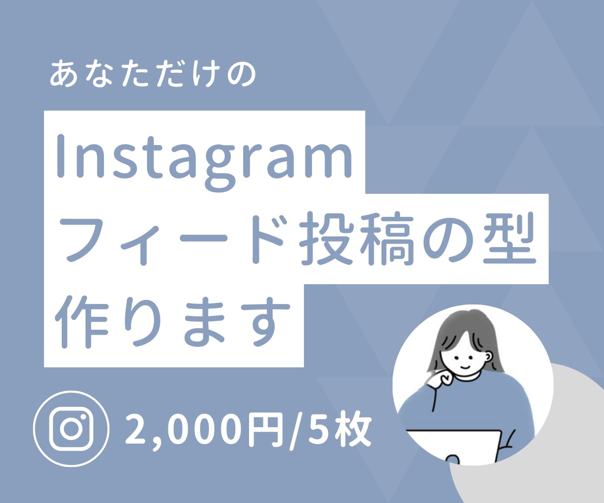 Instagramのフィード投稿の型作ります 文字入れしたらすぐに使用可能！ イメージ1