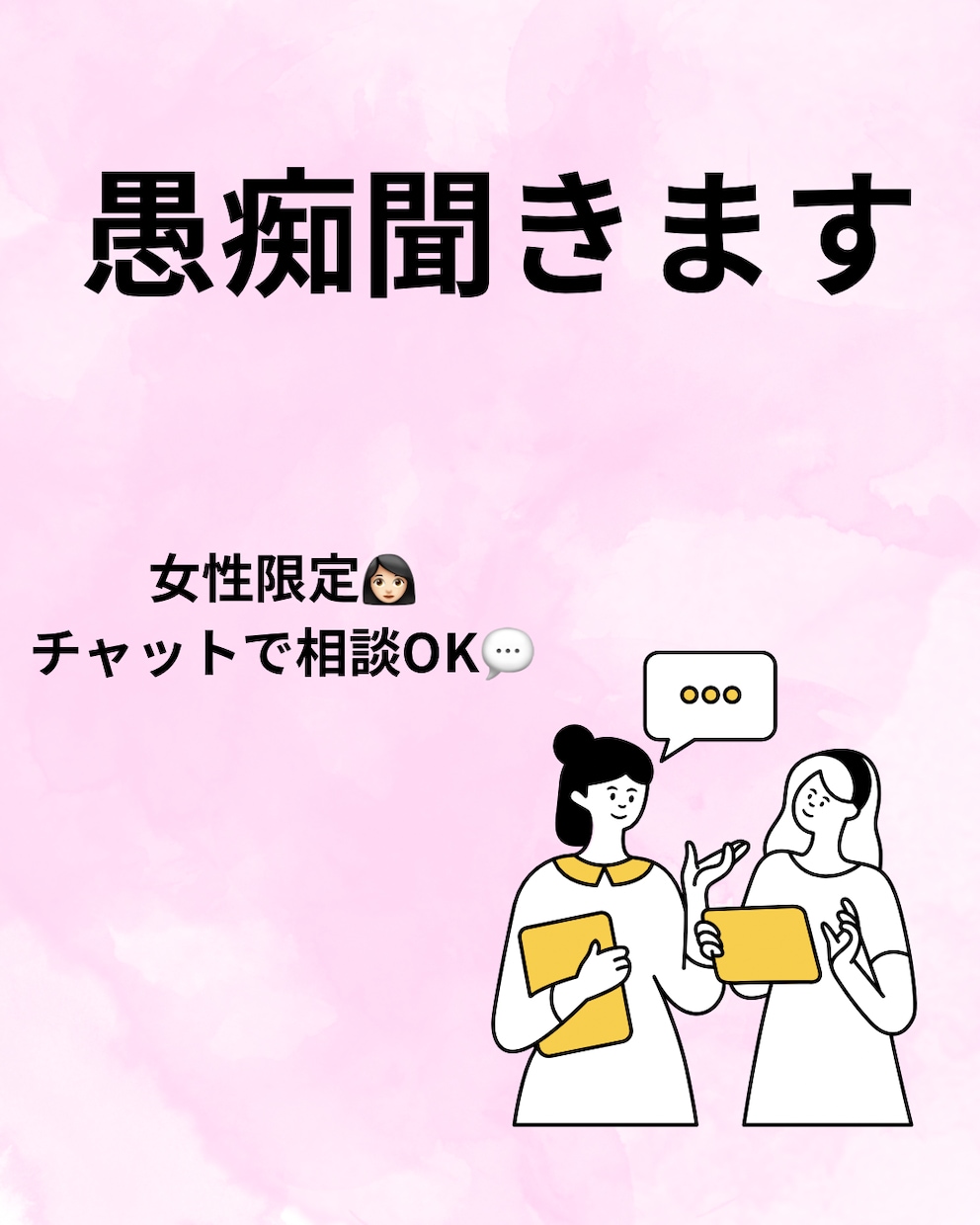 女性限定で誰にも言えない愚痴聞きます どんな小さな悩みでもOKです。 イメージ1