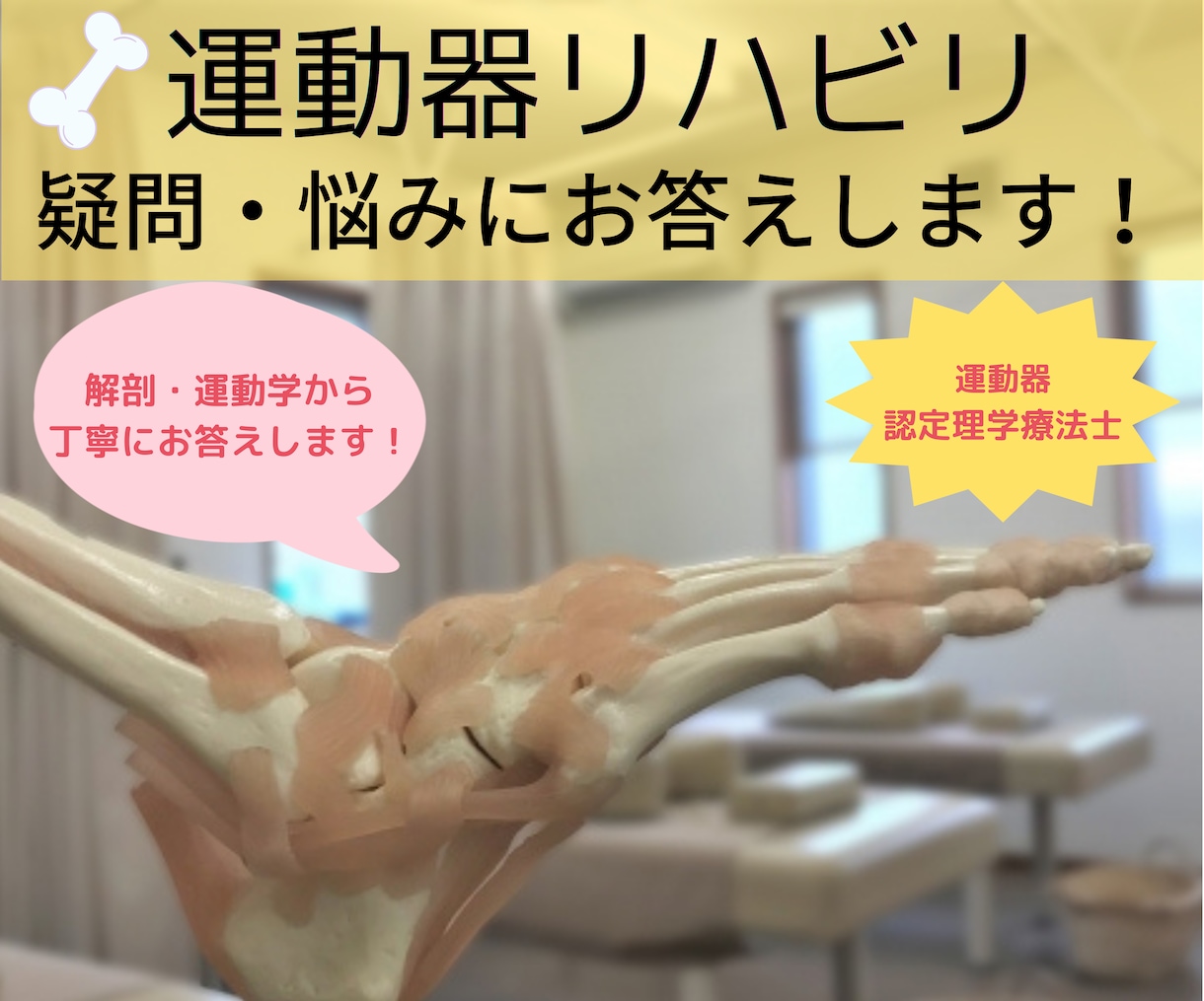 運動器リハビリに関する臨床の疑問・悩みを解決します 運動器認定理学療法士があなたの臨床相談に乗ります。 イメージ1