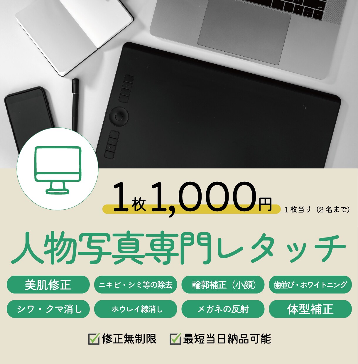 即納可 人物写真をご要望に合わせて修正いたします 業務レベルの自然なレタッチをお気軽にお試しいただけます。 イメージ1