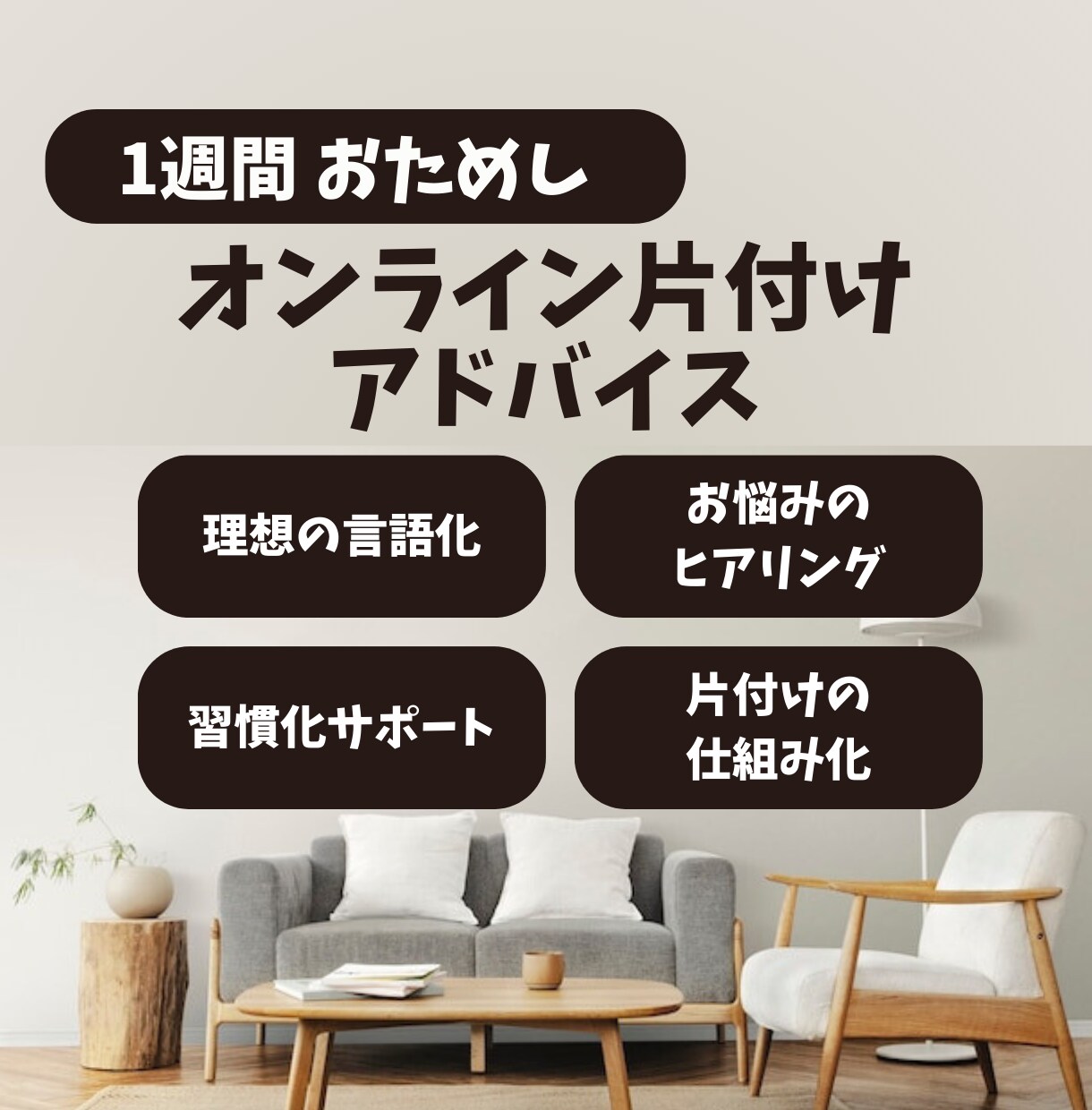 1週間！お片付けサポートお試しいただけます ◆目標設定と現状の認識、片付けの仕組み化、習慣化をサポート！ イメージ1