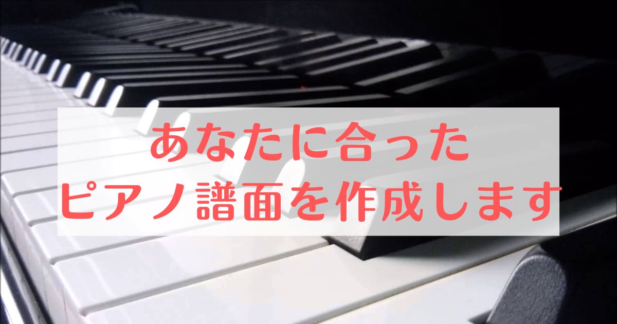 絶対音感であなたに合ったピアノの譜面を作成します 弾きたい曲の譜面が見つからない方へ イメージ1