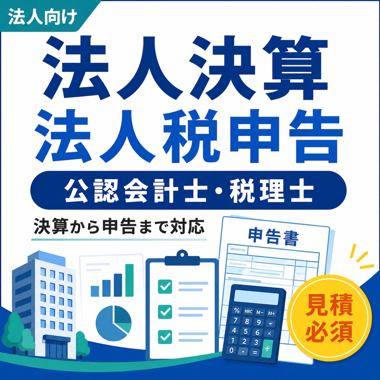 法人決算・税務申告をサポートします 公認会計士・税理士が会計確認から電子申告まで対応 イメージ1