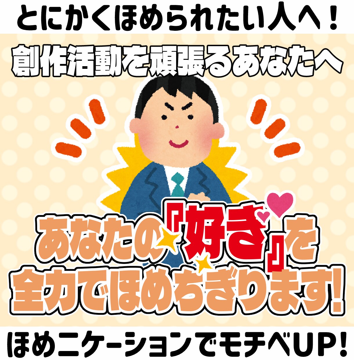 絵をほめられたいアナタ！文章でほめちぎります ほめニュケーション！ほめの好循環がモチベーションアップに！ イメージ5