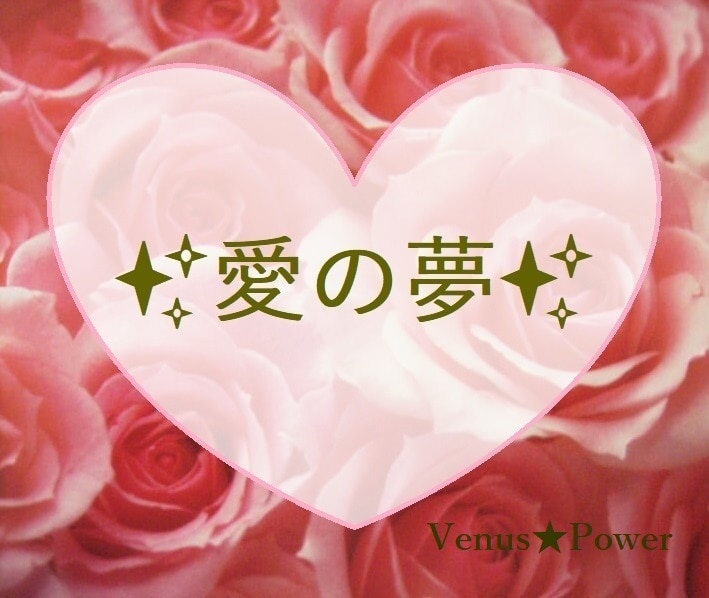 好きな人の❇夢❇に現れたあなたへの❤恋心❤を視ます お望みのシーンを金星の女神のパワーで好きな人の夢の中に☆・* イメージ1