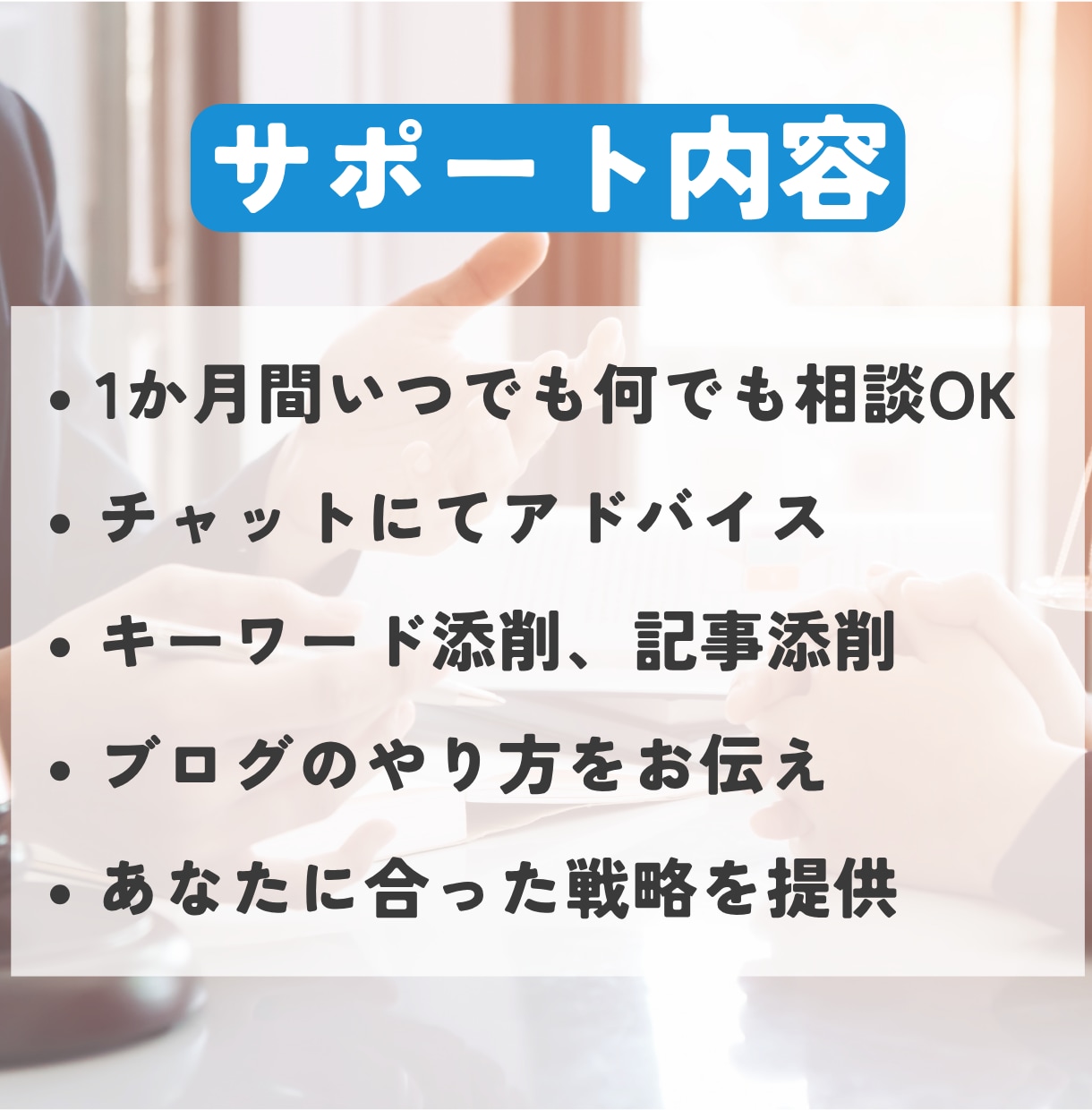 ブログの質問し放題！アドバイス1カ月無制限でします キーワード選定、アクセス集め、収益化の仕方、戦略をお伝え イメージ2