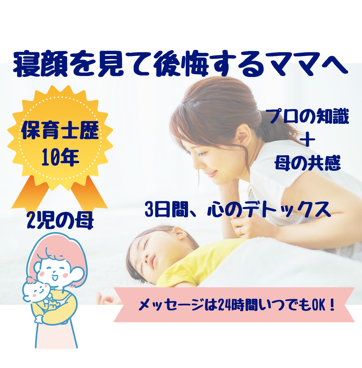 寝顔を見て後悔するママへ。保育士ママが愚痴聞きます 保育士10年の知恵と母の共感。夜の「ひとり反省会」を癒やしに イメージ1