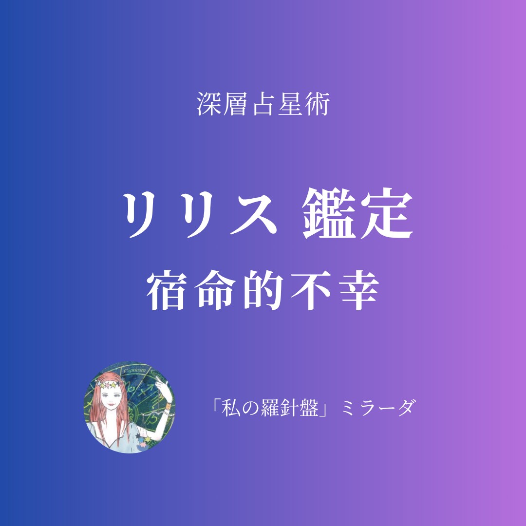深層占星術：リリス【宿命的不幸】を鑑定します 「宿命的な不幸」に意味を与え、生き方を整える イメージ1