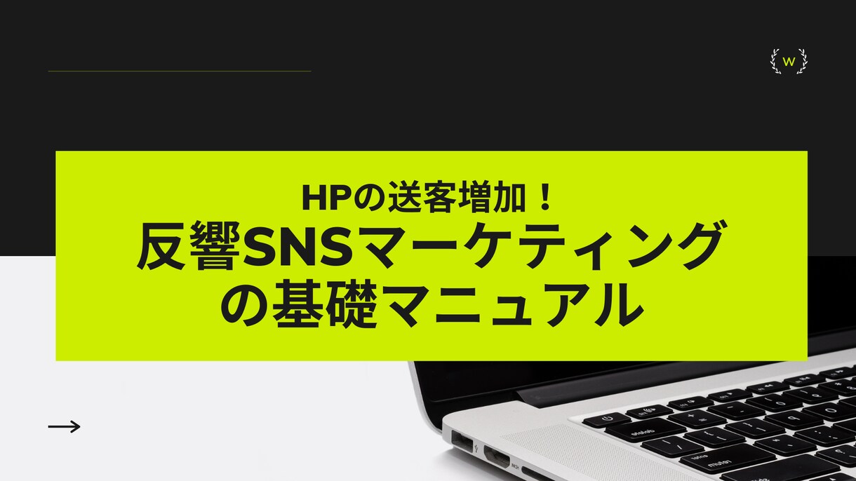 HP送客増加！SNS運用の基礎マニュアル送ります 反響獲得のためのSNS戦略立案＆運用方法をマニュアル化 イメージ1