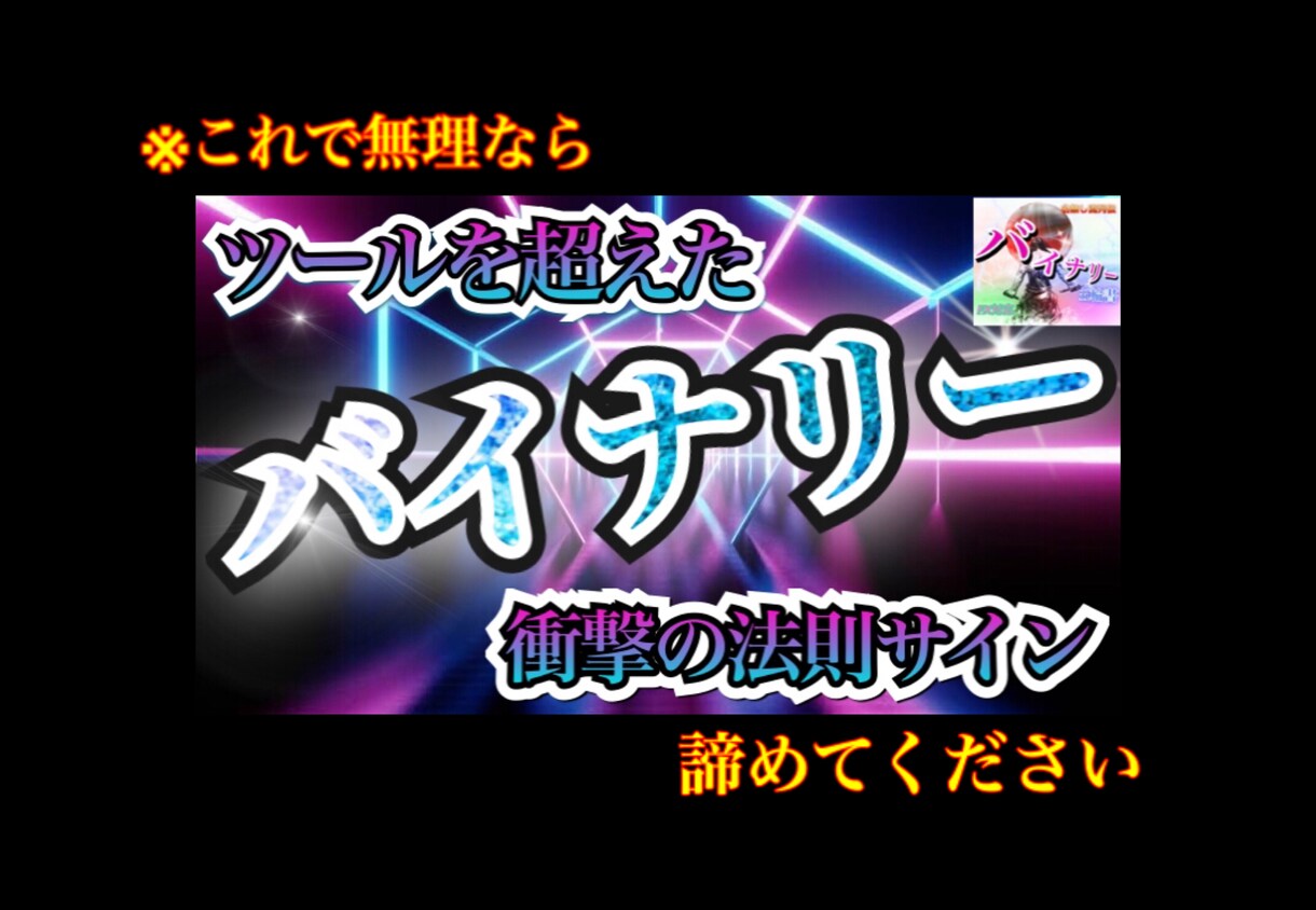 非常識な販売者のバイナリー手法売ります こんな【負けないロジック】知らないと損です。 イメージ1