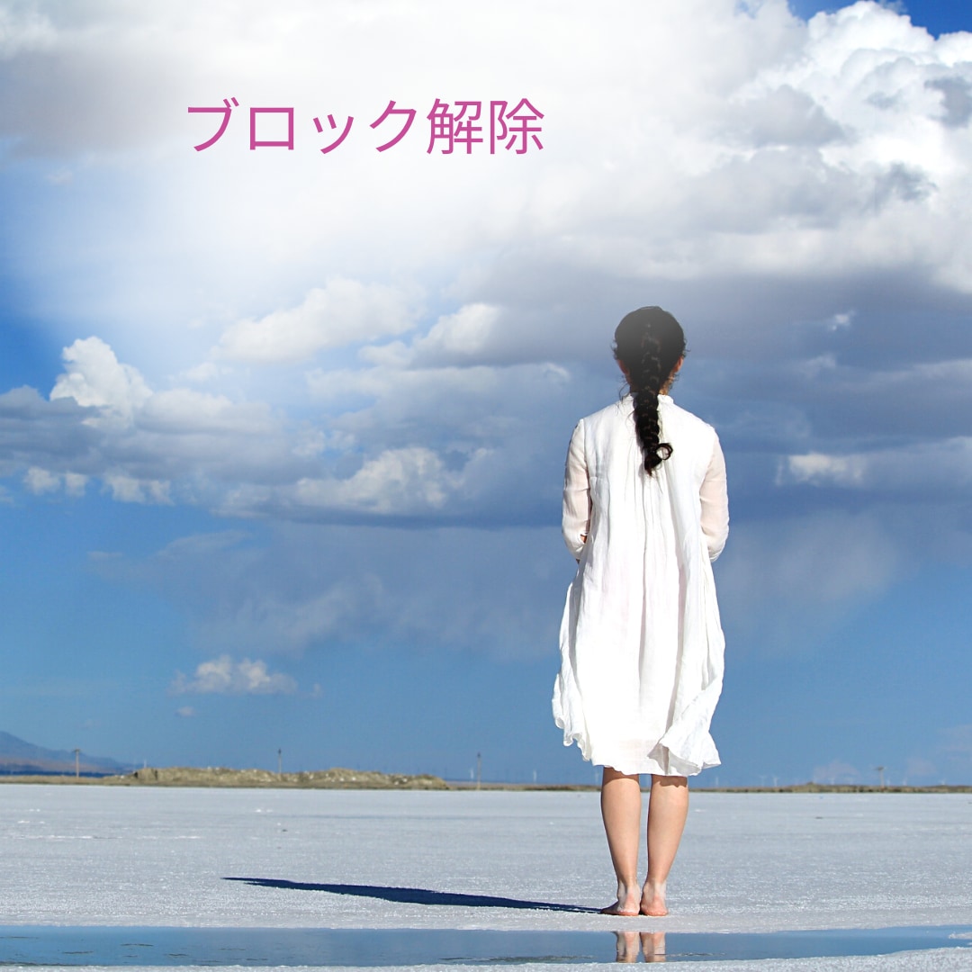 心のブロック解除します 潜在意識からのメッセージを添えて心の曇を溶かしていきます イメージ2