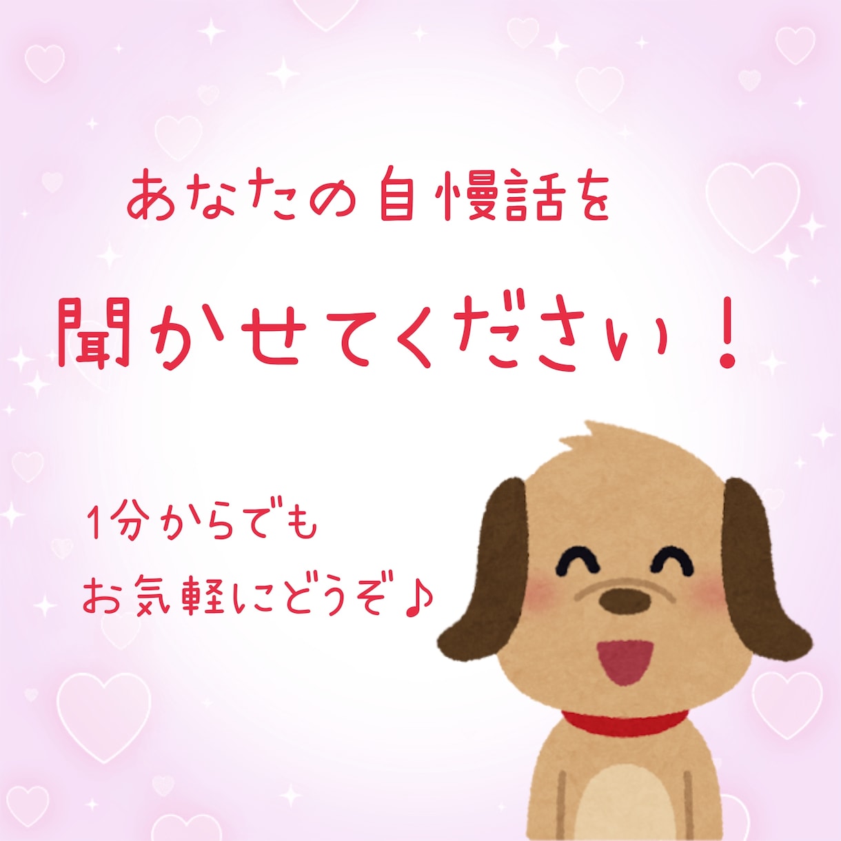 あなたの自慢話をめいっぱいききます とにかく何かを自慢したい方、思う存分自慢してください！ イメージ1