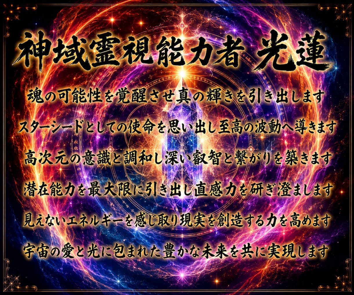 スターシードの真の力を呼び覚まし至高波動へ導きます 高次元チャネリング能力を定着させESP能力最大化へ繋げます イメージ2