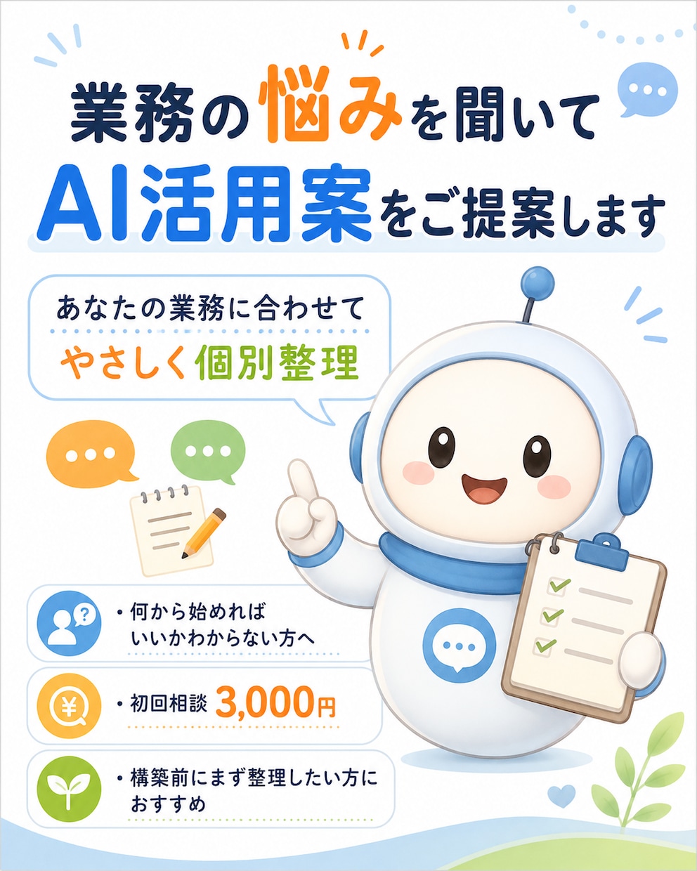 業務の悩みを聞きAI活用案を提案します あなたの業務に合うAI活用法を個別整理 イメージ1
