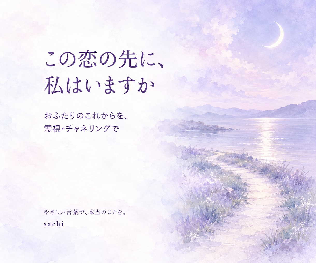 お二人の恋のこれからをチャネリングで視ます 片思いも複雑な恋も。恋のこれからを霊視でやさしく照らします イメージ1