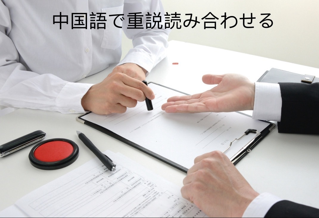 中国語で不動産賃貸、売買の重説を読み合わせます 中国人宅建士6年目、300本以上契約の説明をしてきました！ イメージ1