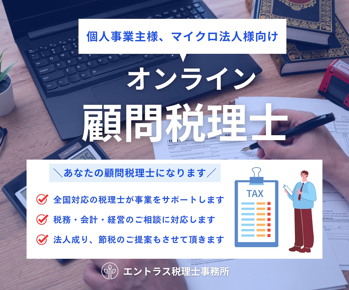 個人事業主様・マイクロ法人様の顧問税理士になります 全国対応のオンライン税務顧問サービス イメージ1