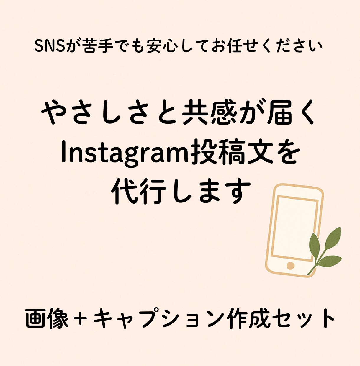 インスタ投稿代行｜やさしい言葉をお届けします やさしさと共感が届くInstagram投稿を イメージ1
